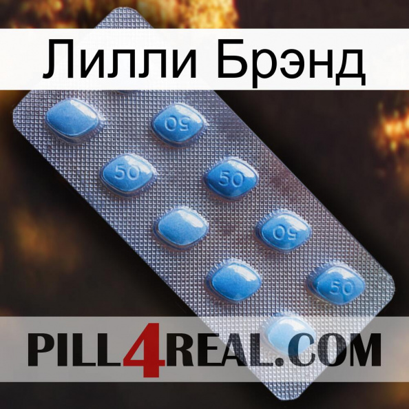 Лилли Брэнд viagra3.jpg